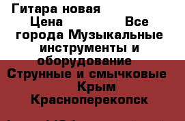  Гитара новая  Gibson usa › Цена ­ 350 000 - Все города Музыкальные инструменты и оборудование » Струнные и смычковые   . Крым,Красноперекопск